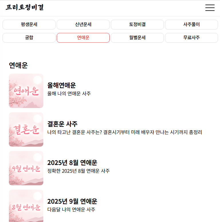 올해연애운 결혼운