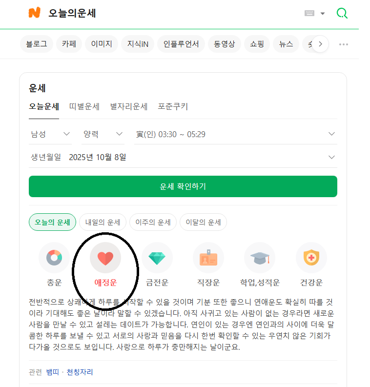 오늘의 연애운 - 네이버운세
